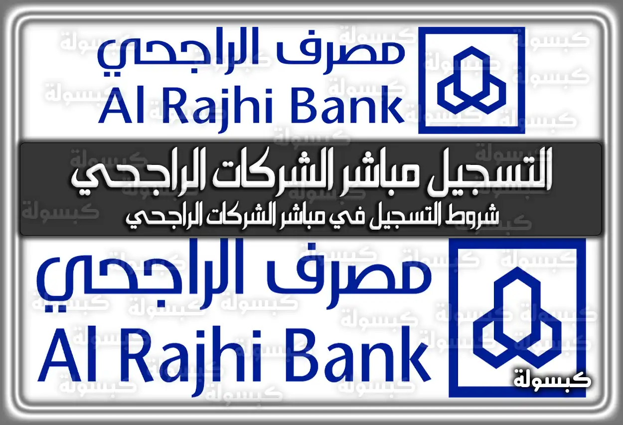 كيفية التسجيل مباشر الشركات الراجحي وشروطها