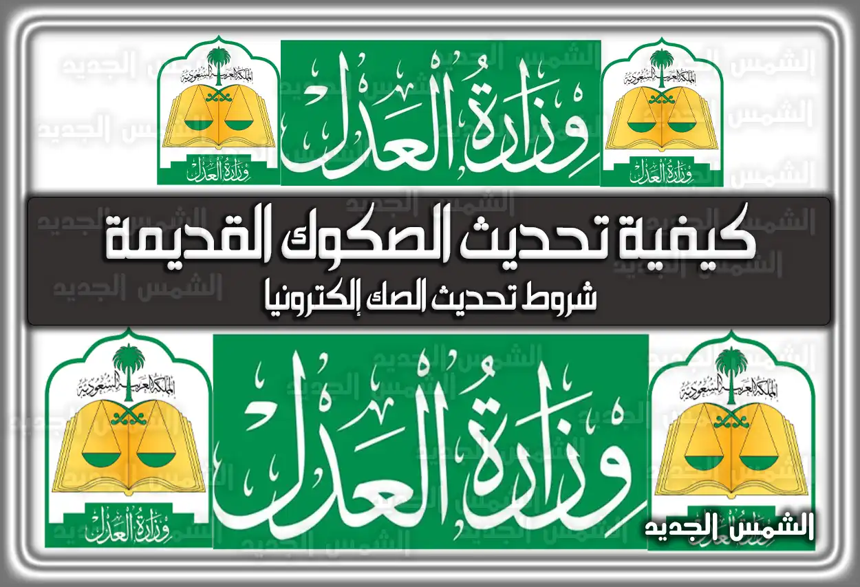 طريقة تحديث الصكوك القديمة 1447 - 2026 في السعودية: الخطوات والشروط
