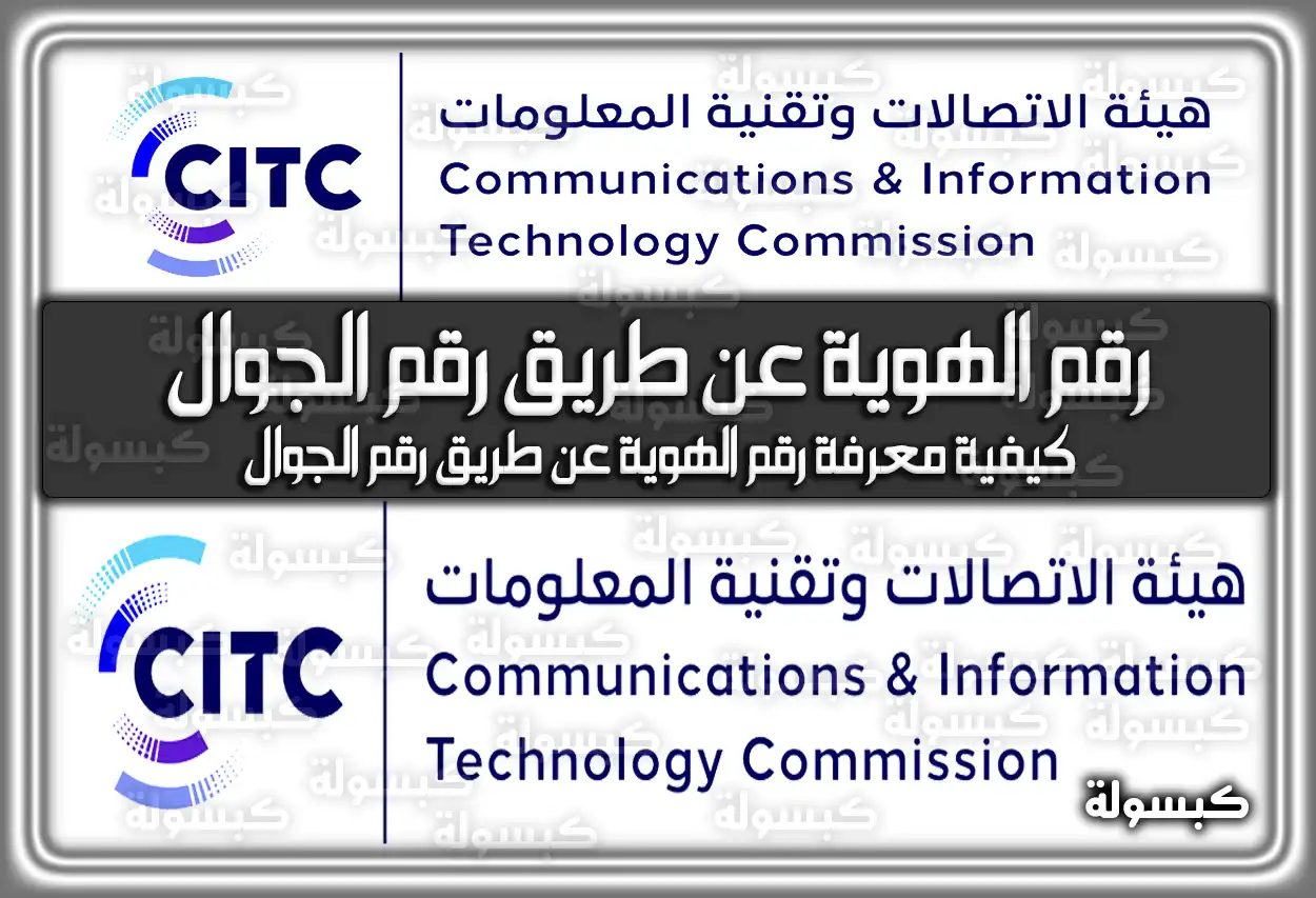 كيفية معرفة الأرقام المسجلة برقم الهوية 2026 - 1447 (خدمة أرقامي)