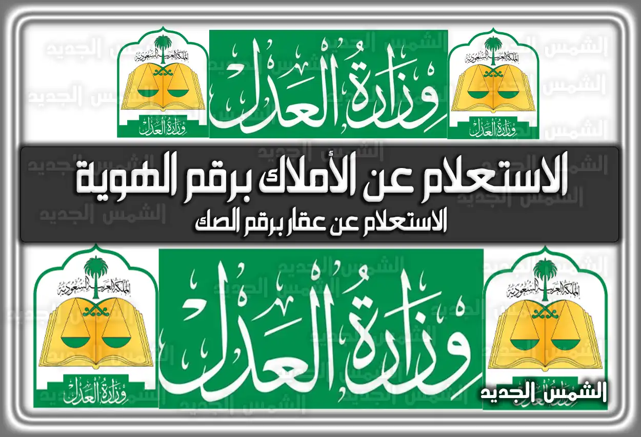 كيفية ورابط الاستعلام عن الأملاك برقم الهوية عبر موقع moj.gov.sa الرسمي 2026 - 1447