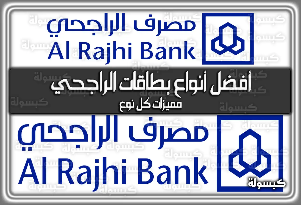 ما هي أفضل أنواع بطاقات الراجحي ومميزات كل نوع 2026