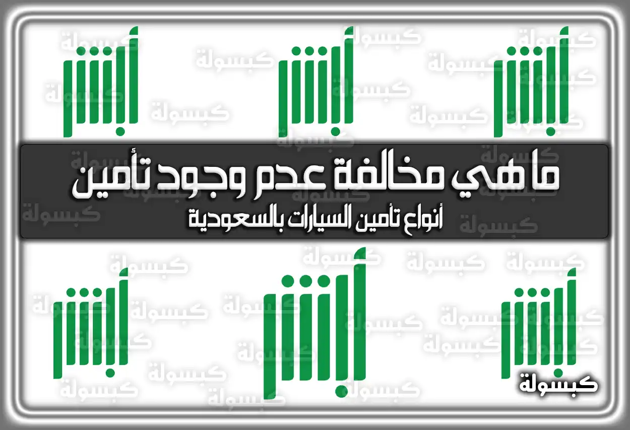 ما هي مخالفة عدم وجود تأمين في السعودية