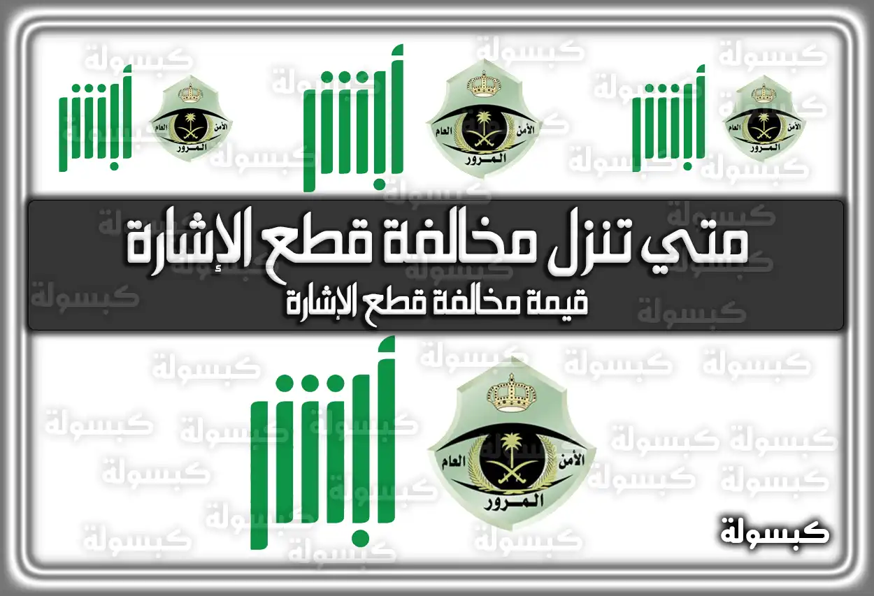 متي تنزل مخالفة قطع الإشارة في السعودية