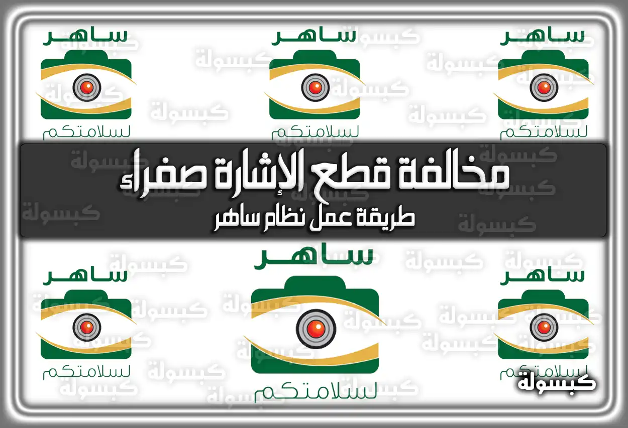 حقيقة مخالفة قطع الإشارة صفراء 2026 - 1447: هل تستوجب الغرامة؟
