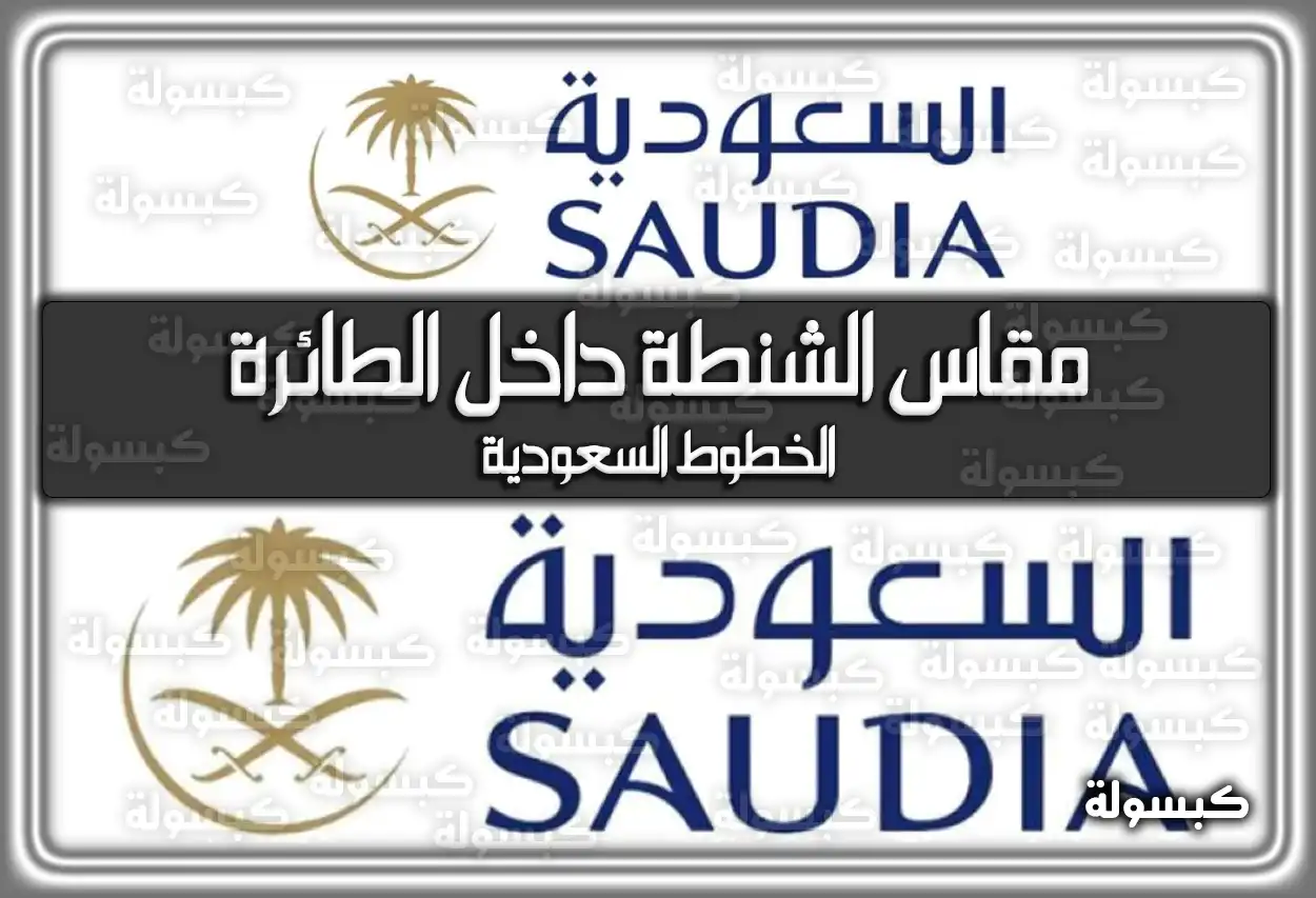 مقاس الشنطة داخل الطائرة الخطوط السعودية 2026 - 1447 (تم التحديث)