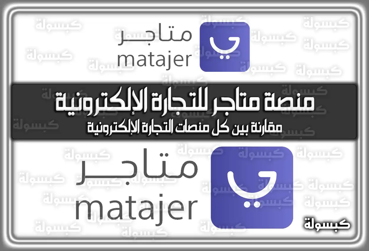 منصة متاجر للتجارة الإلكترونية مقارنة بين كل منصات التجارة الإلكترونية