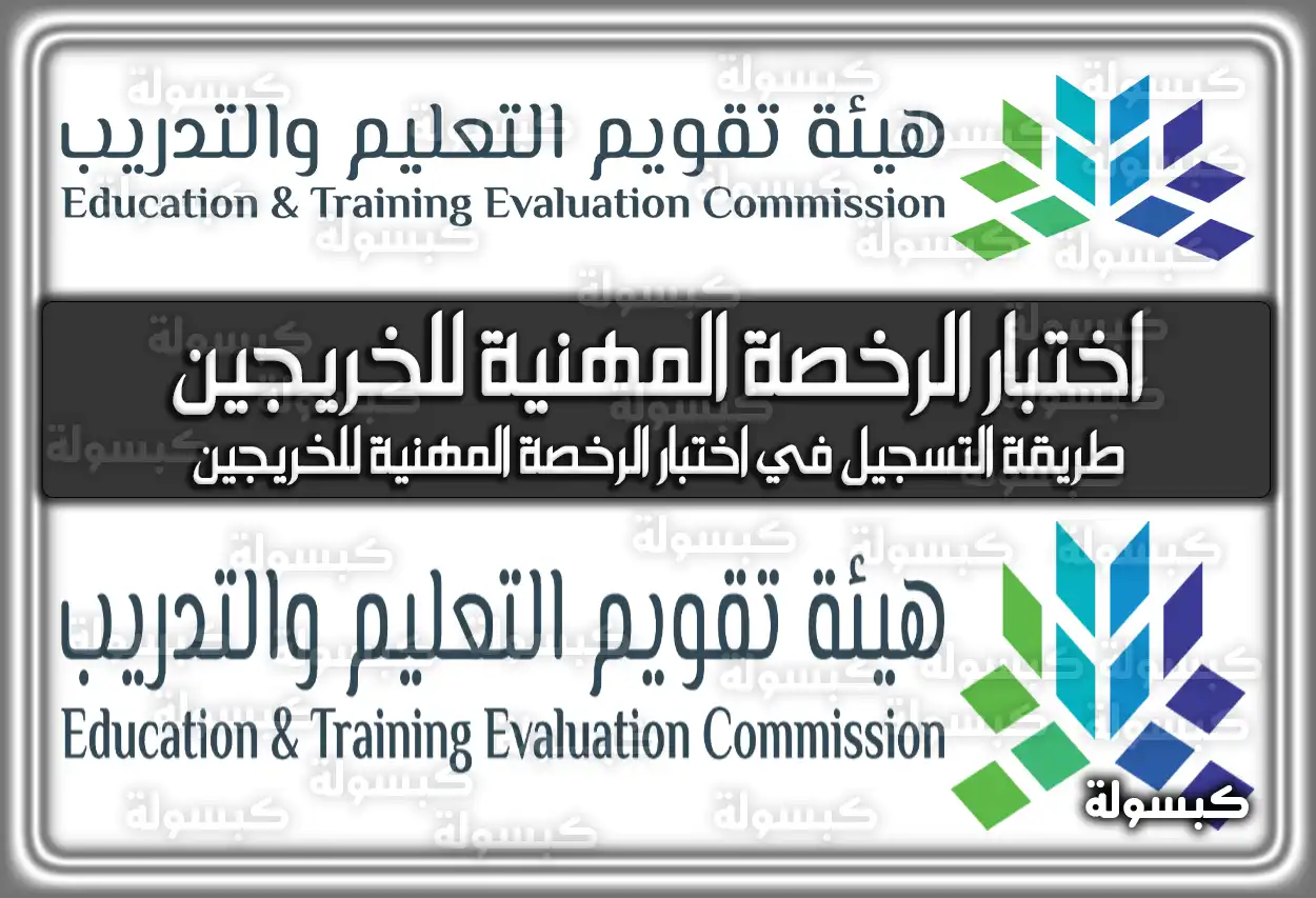 موقع التسجيل في اختبار الرخصة المهنية للخريجين 1447 - 2026