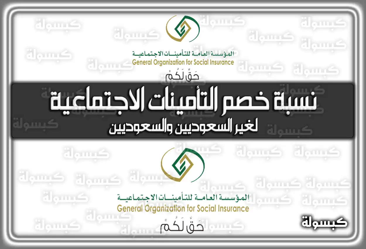 نسبة خصم التأمينات الاجتماعية لغير السعوديين والسعوديين 2026 - 1447
