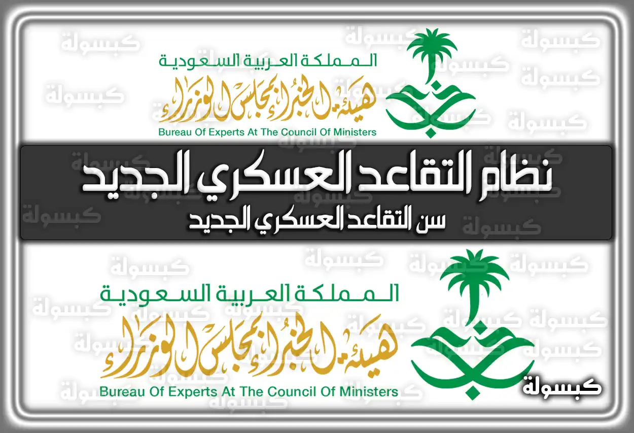 نظام التقاعد العسكري الجديد 1447 - 2026: السن النظامي وحساب المعاش