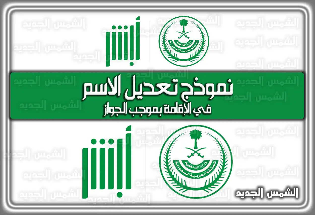 تعديل الاسم في الإقامة بموجب الجواز 2026 - 1447: الخطوات والنموذج