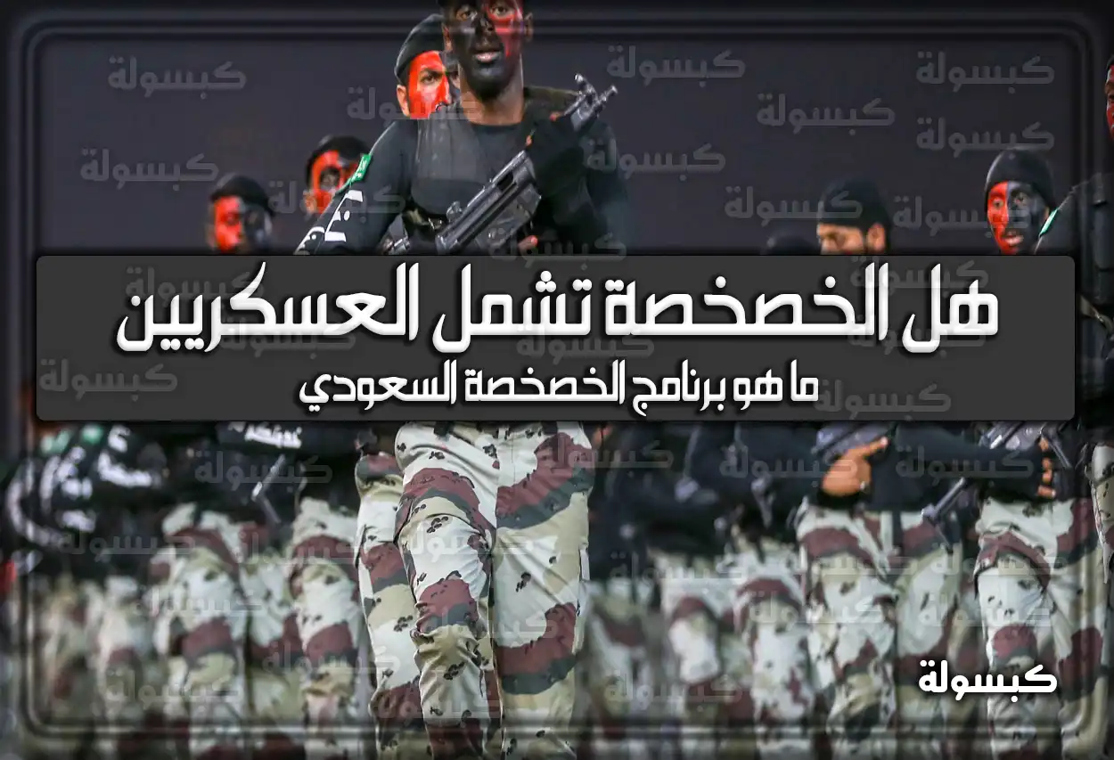 هل الخصخصة تشمل العسكريين؟ التفاصيل الرسمية 2026 - 1447