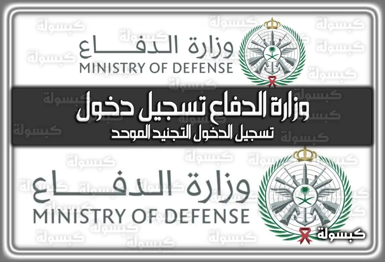 وزارة الدفاع تسجيل دخول