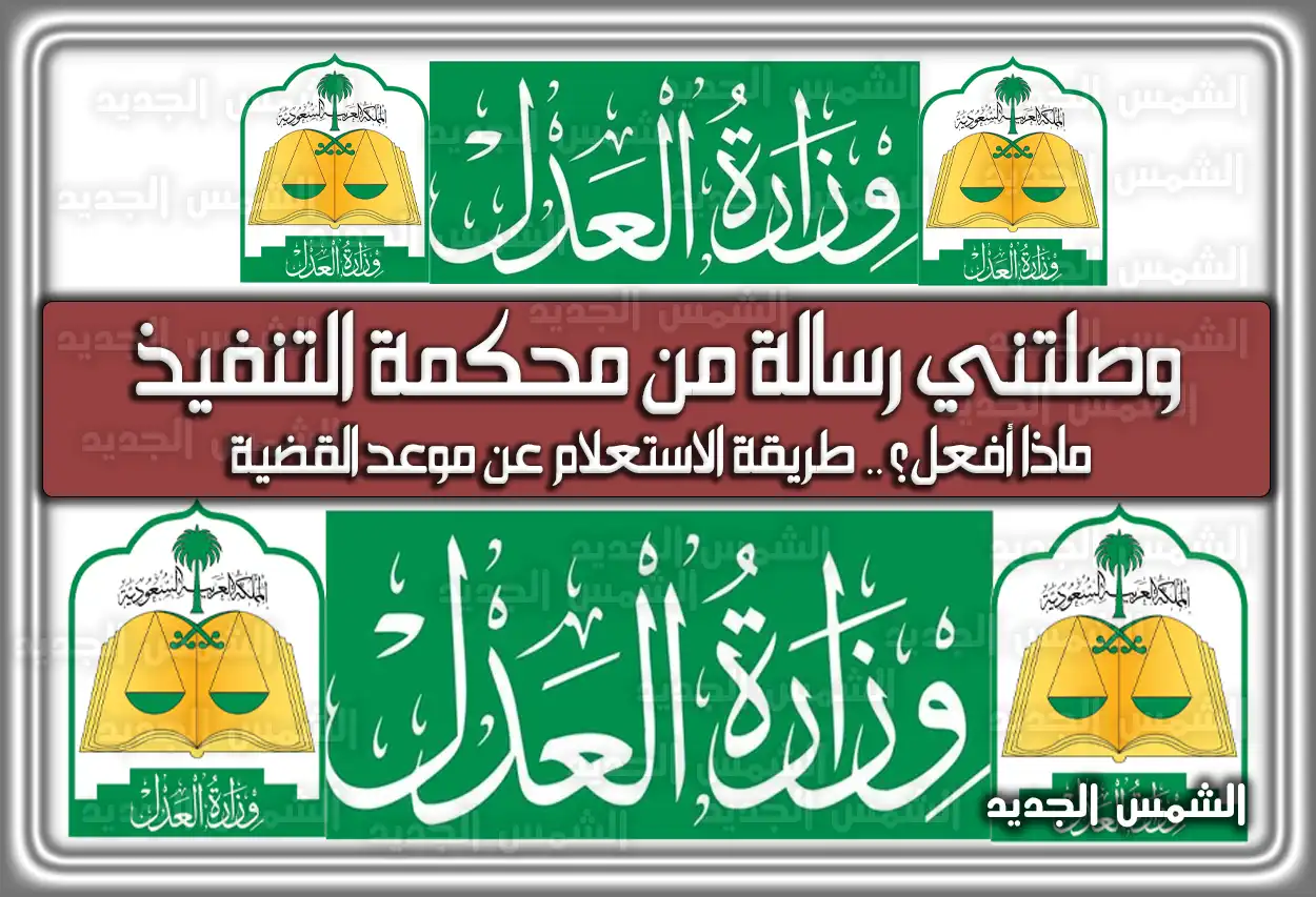 وصلتني رسالة من محكمة التنفيذ ماذا أفعل؟ الحل وخطوات الاستعلام عن موعد القضية 2026 - 1447