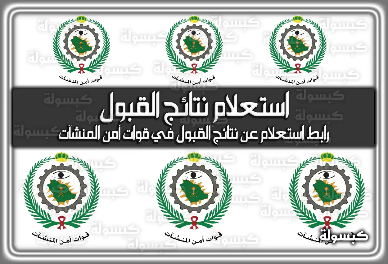 رابط الاستعلام عن نتائج قبول قوات أمن المنشآت 1447 - 2026 عبر أبشر (النتائج النهائية)