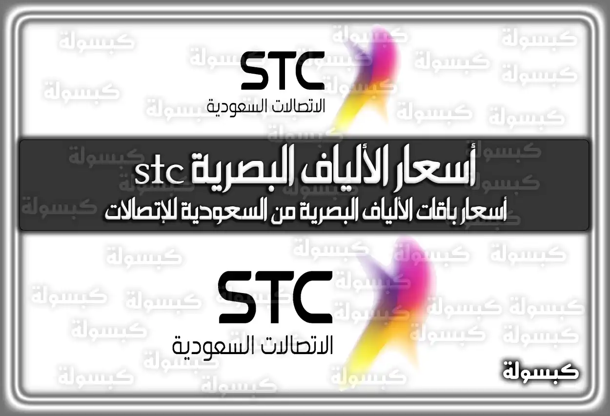 أسعار الألياف البصرية stc 2026 - 1447: أسعار باقات بيتي فايبر من السعودية للإتصالات