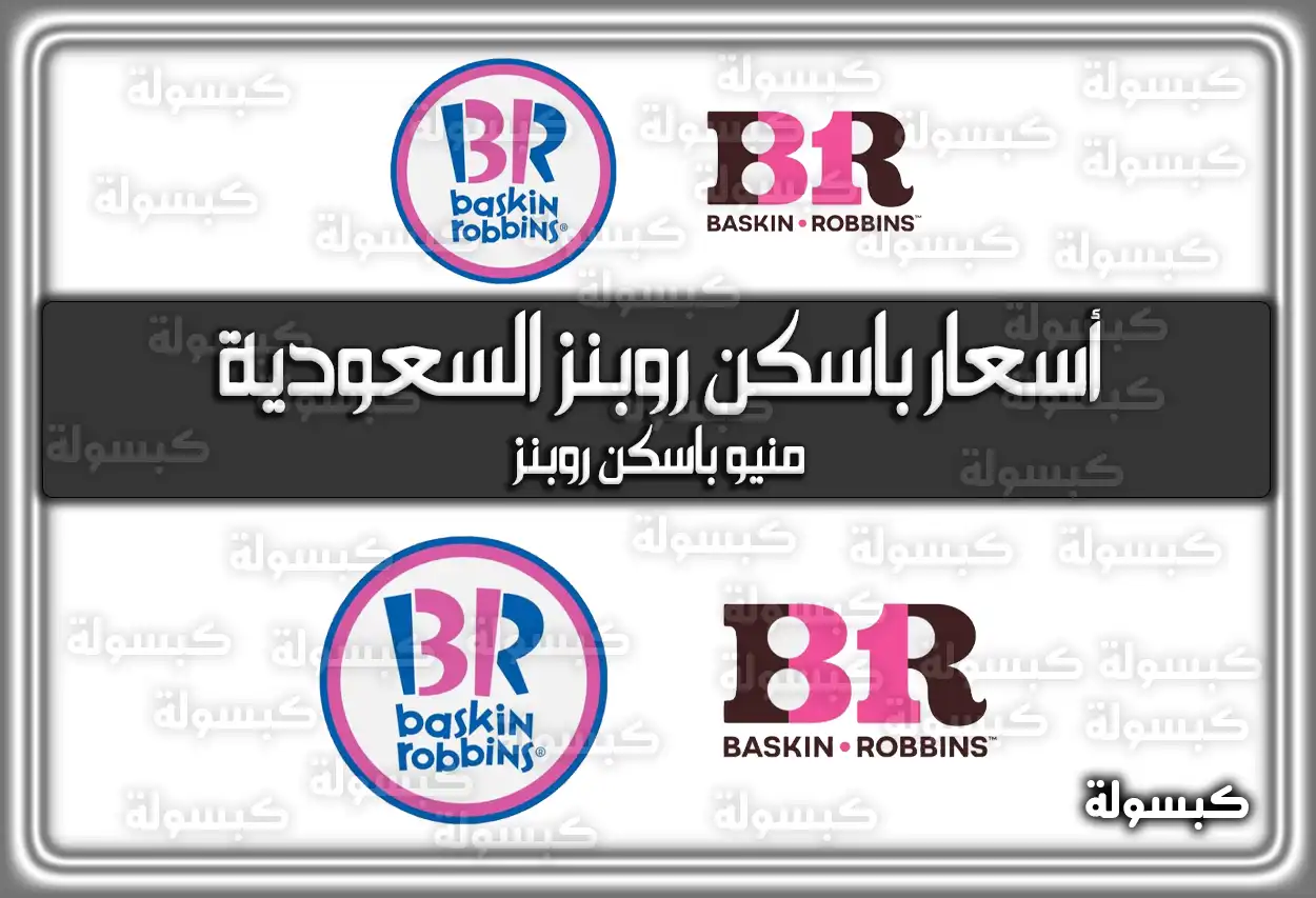 أسعار منيو باسكن روبنز السعودية 2026 - القائمة الجديدة (تم التحديث)