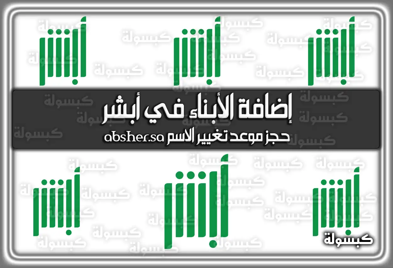 إضافة الأبناء في أبشر absher.sa