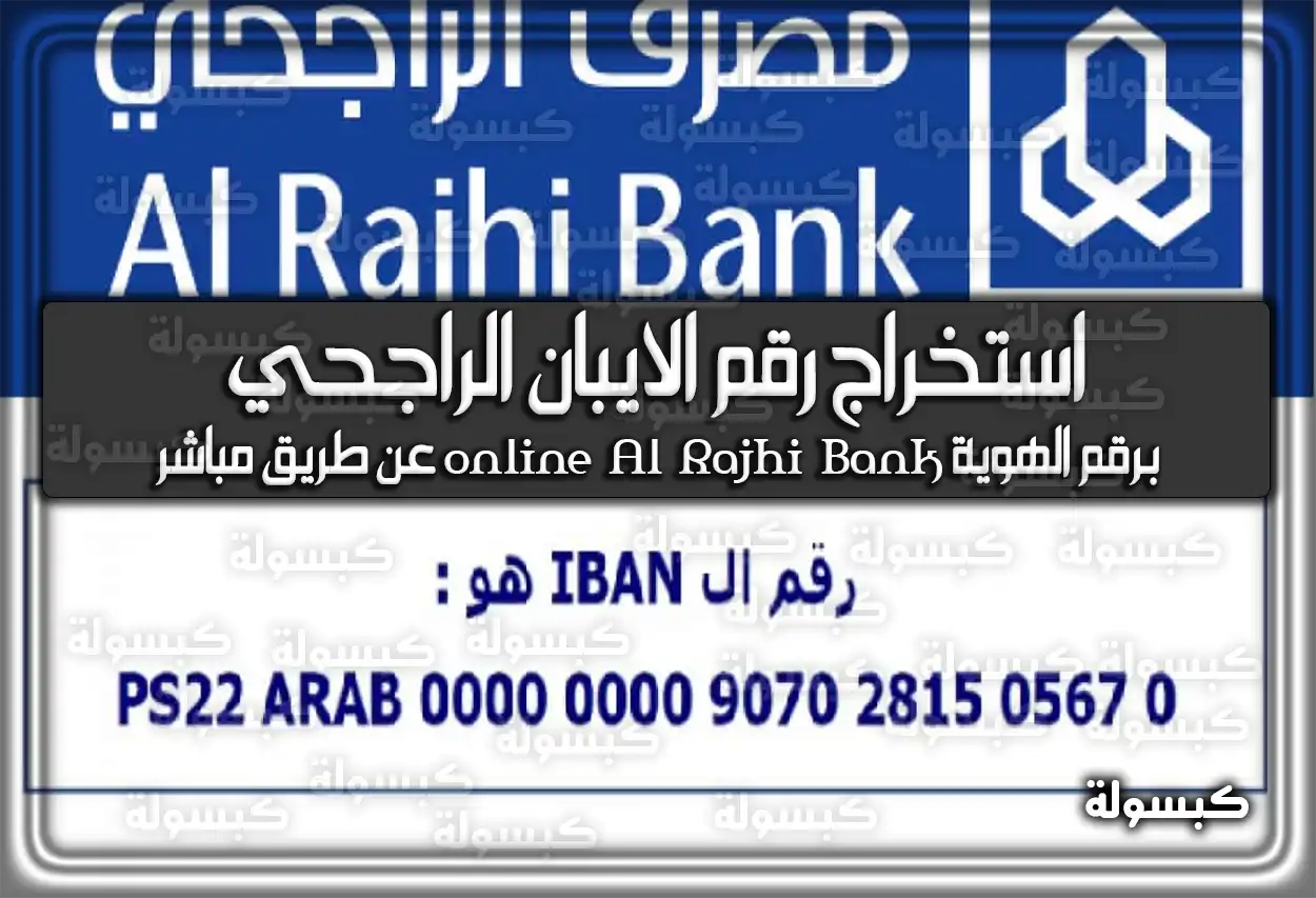استخراج رقم الايبان الراجحي برقم الهوية online Al Rajhi Bank عن طريق مباشر 2026 - 1447