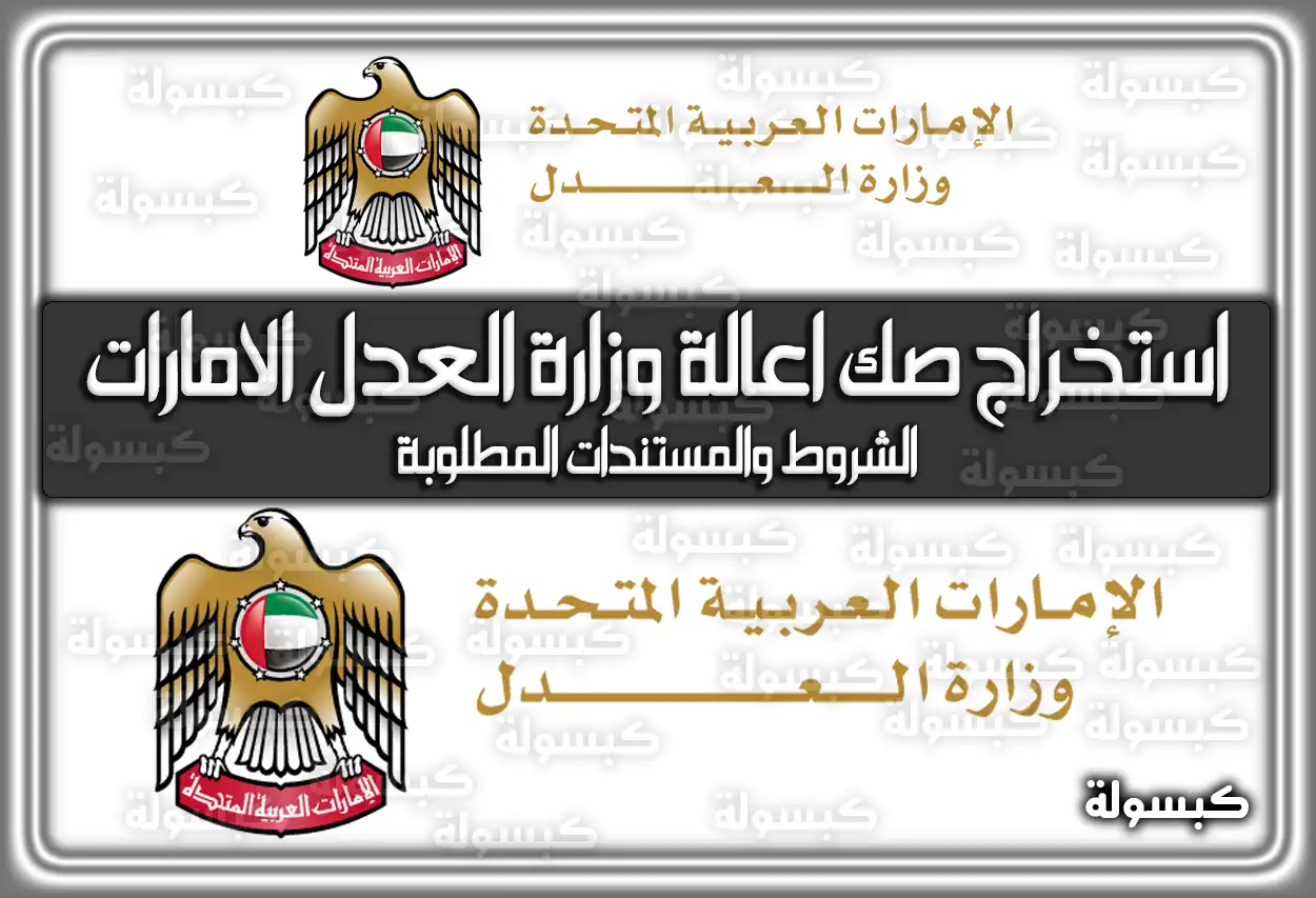 استخراج صك اعالة وزارة العدل الامارات .. الشروط والمستندات المطلوبة