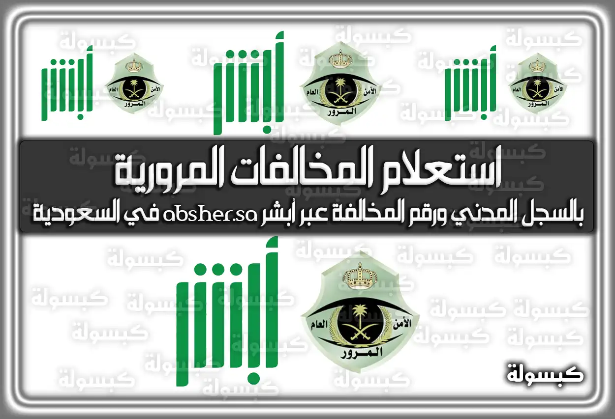 استعلام المخالفات المرورية بالسجل المدني ورقم المخالفة عبر أبشر absher.sa في السعودية