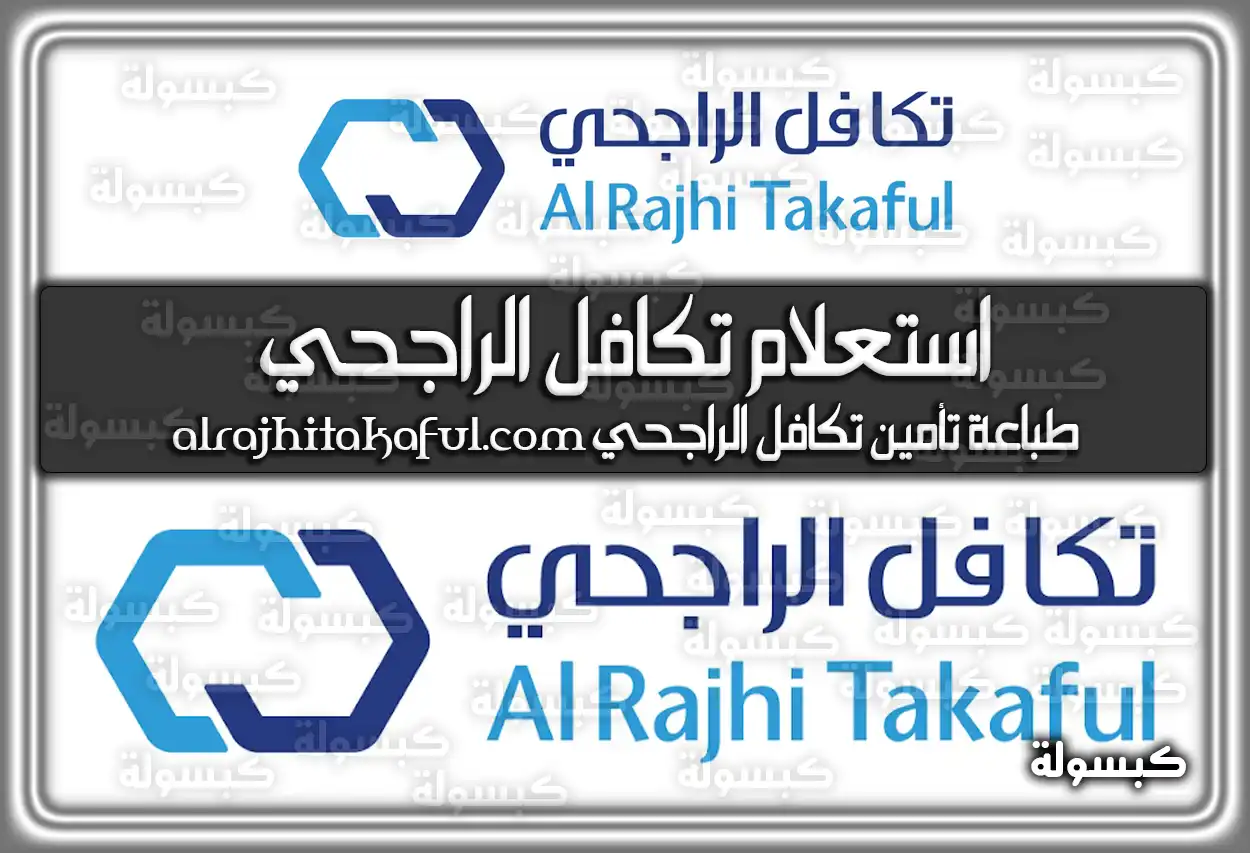 استعلام تكافل الراجحي alrajhitakaful.com برقم الهوية 2026 - 1447: طباعة الوثيقة والمطالبات