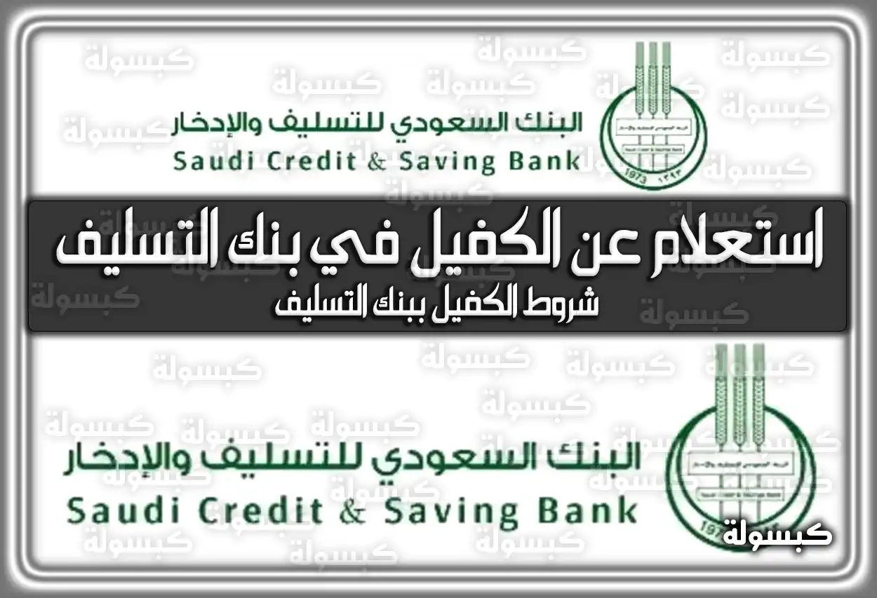 استعلام عن الكفيل في بنك التسليف 1447: الشروط للكفيل وطريقة الاستعلام 2026