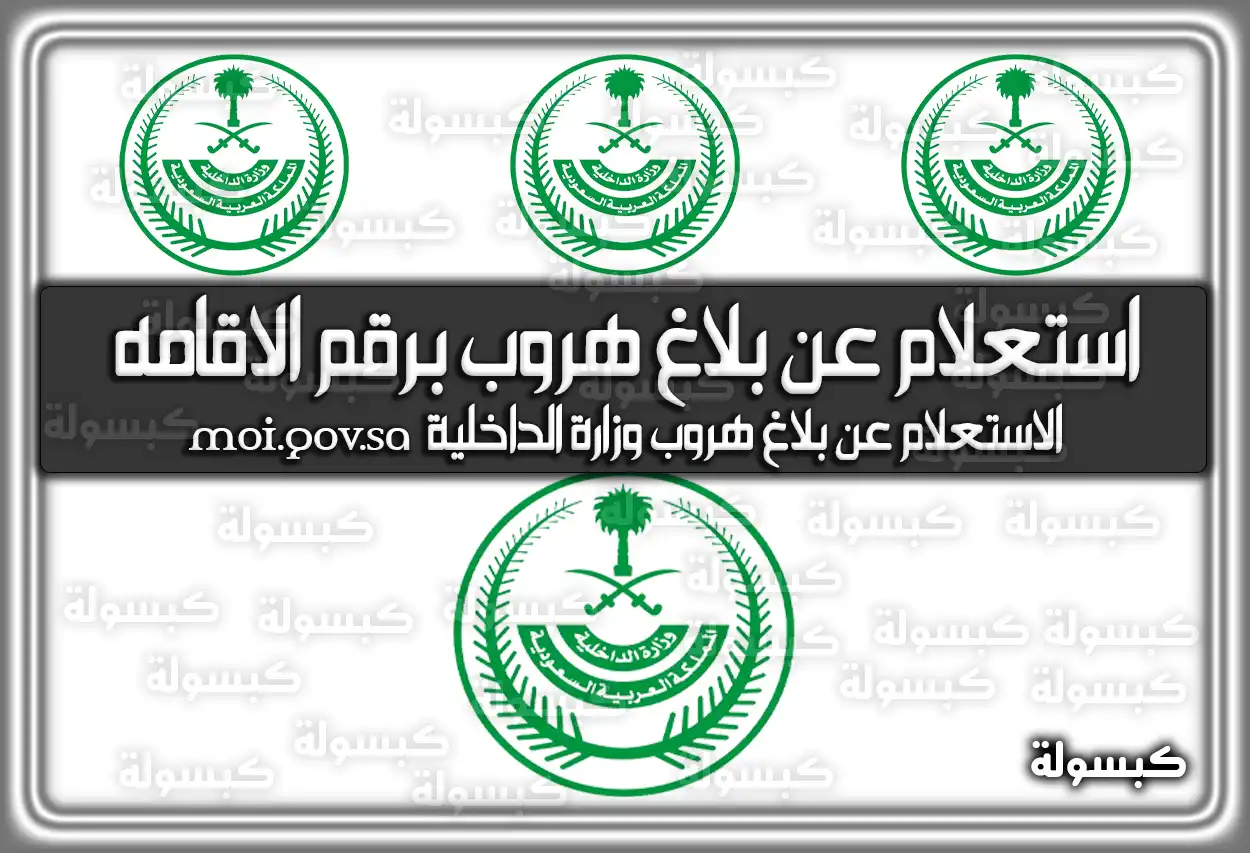 استعلام عن بلاغ هروب برقم الإقامة 2026 - 1447: رابط وزارة الموارد البشرية وأبشر