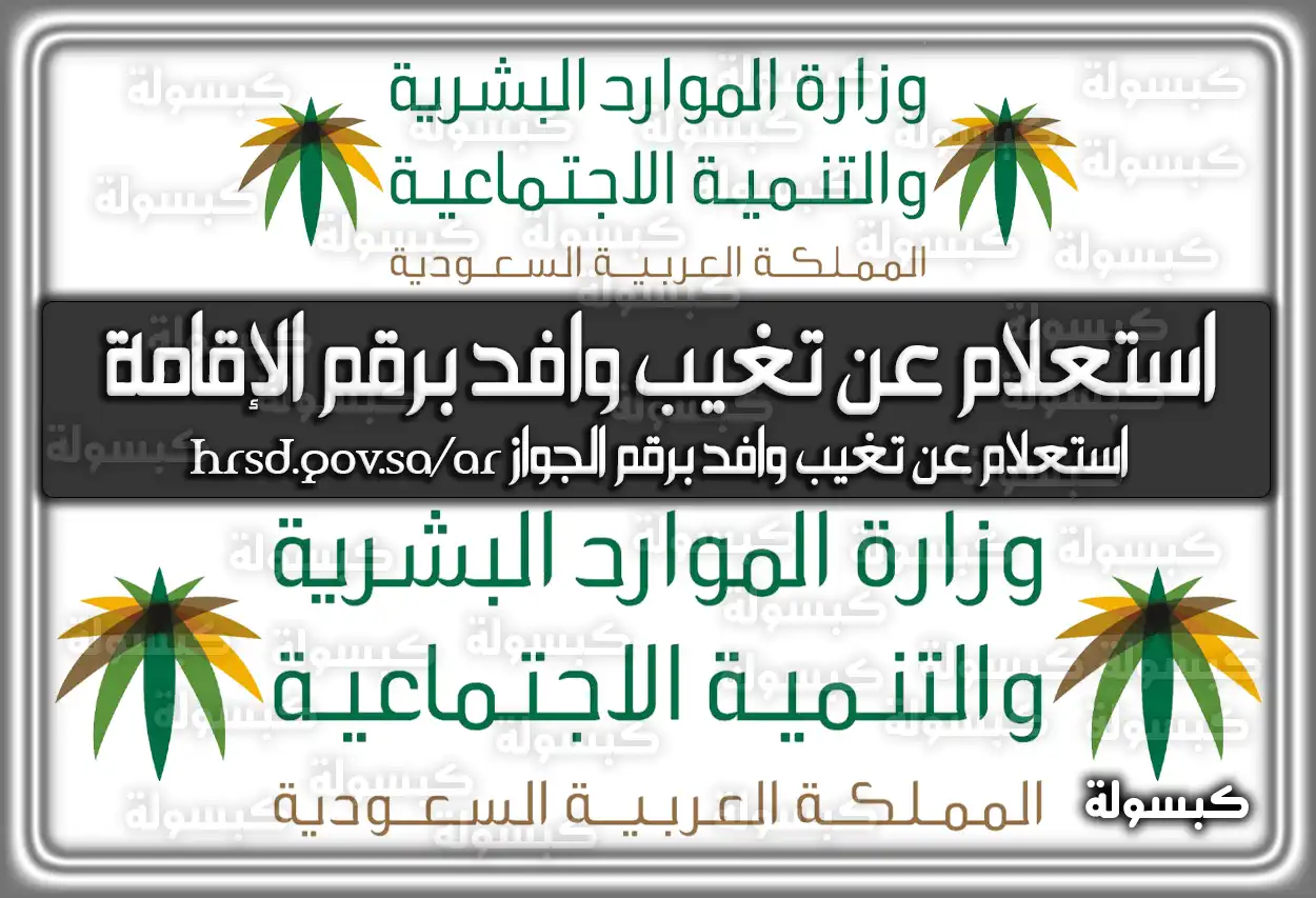 استعلام عن تغيب وافد برقم الإقامة أو رقم الحدود 2026 - 1447 (رابط رسمي محدث)