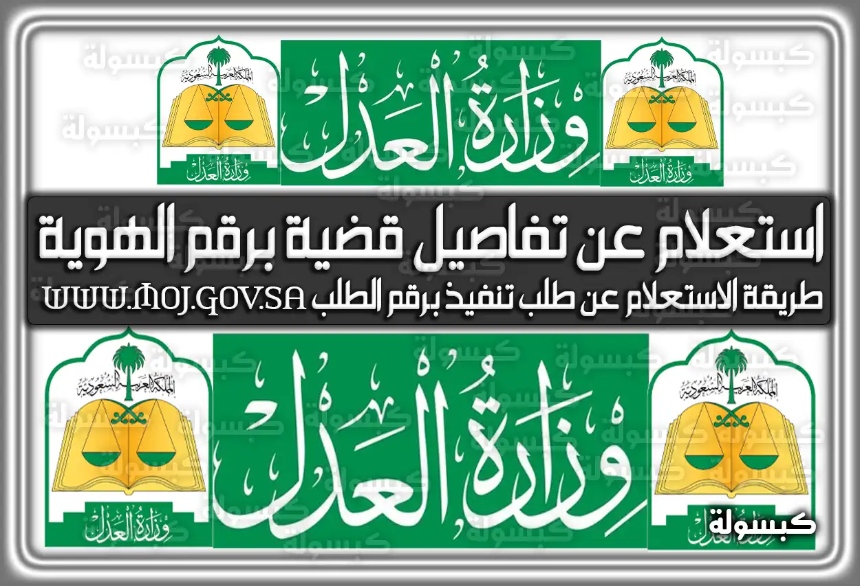 استعلام عن تفاصيل قضية برقم الهوية وزارة العدل السعودية moj.gov.sa
