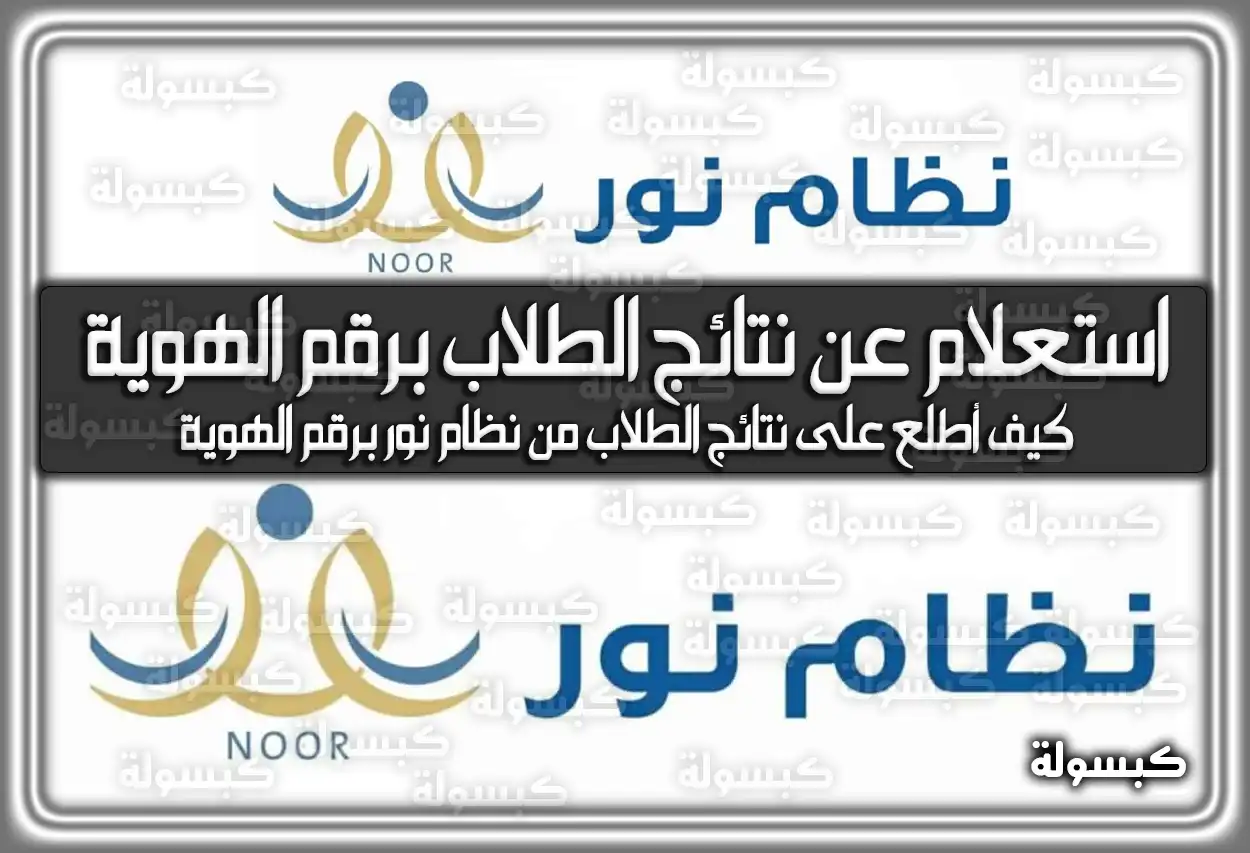 استعلام عن نتائج الطلاب نظام نور برقم الهوية noor.moe.gov.sa 1447 - 2026 .. رابط وخطوات استخراج الشهادات