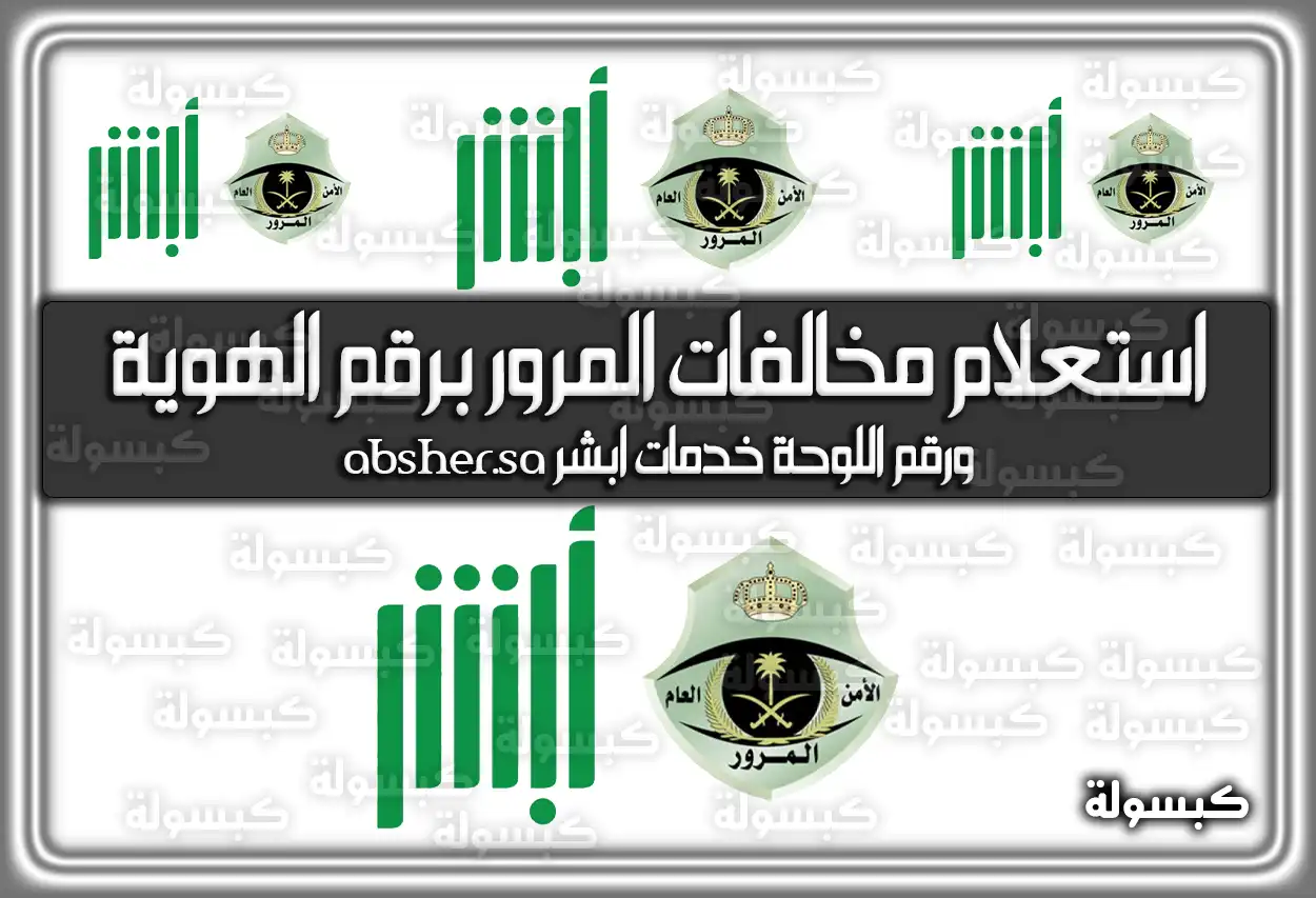 استعلام مخالفات المرور برقم الهوية ورقم اللوحة 2026 - 1447 عبر أبشر (خدمات ابشر)