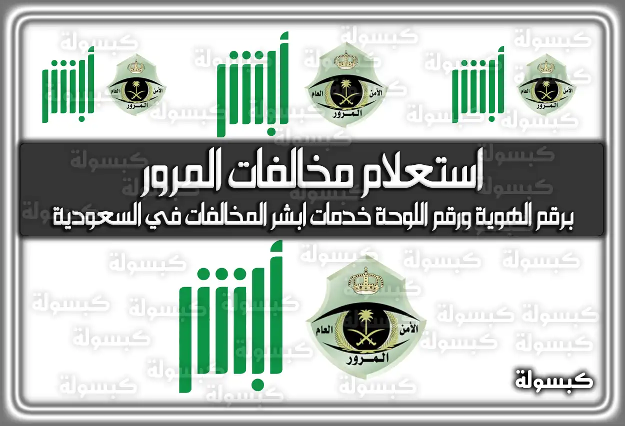 استعلام مخالفات المرور برقم الهوية ورقم اللوحة 2026 - 1447: خدمات أبشر وإيفاء المخالفات (تم التحديث)