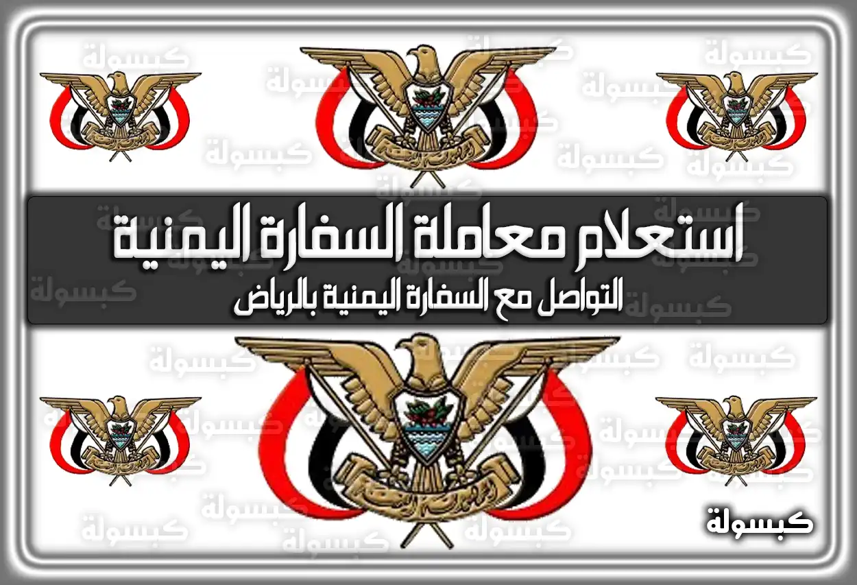 استعلام معاملة السفارة اليمنية الرياض 2026 - 1447