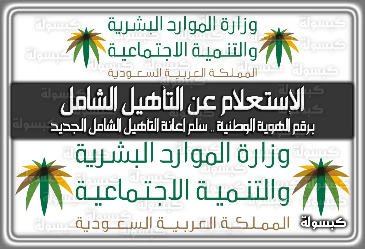 كيفية الاستعلام عن التأهيل الشامل برقم الهوية 2026 .. سلم إعانة التأهيل الجديد وموعد الصرف