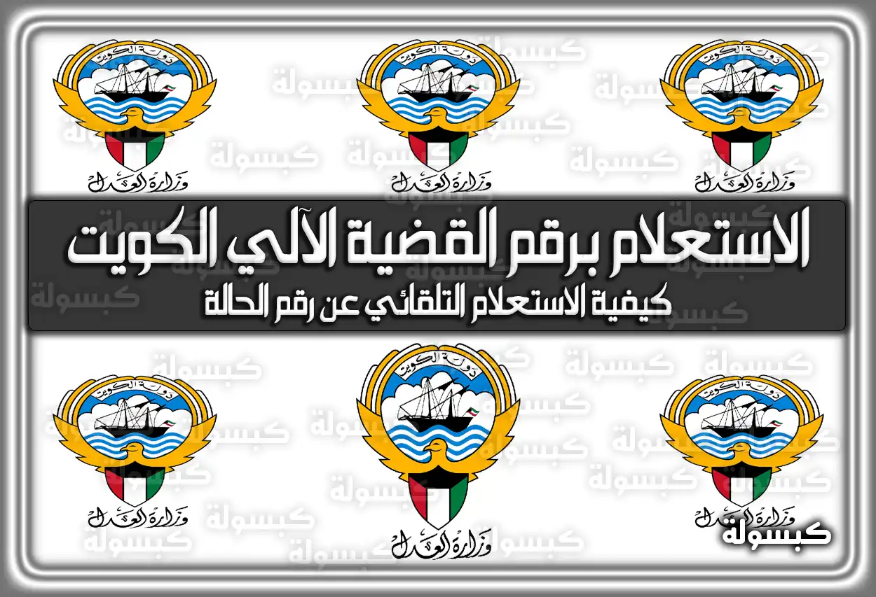 الاستعلام برقم القضية الآلي الكويت 2026 - 1447 عبر eservices.moj.gov.kw (تم التحديث)