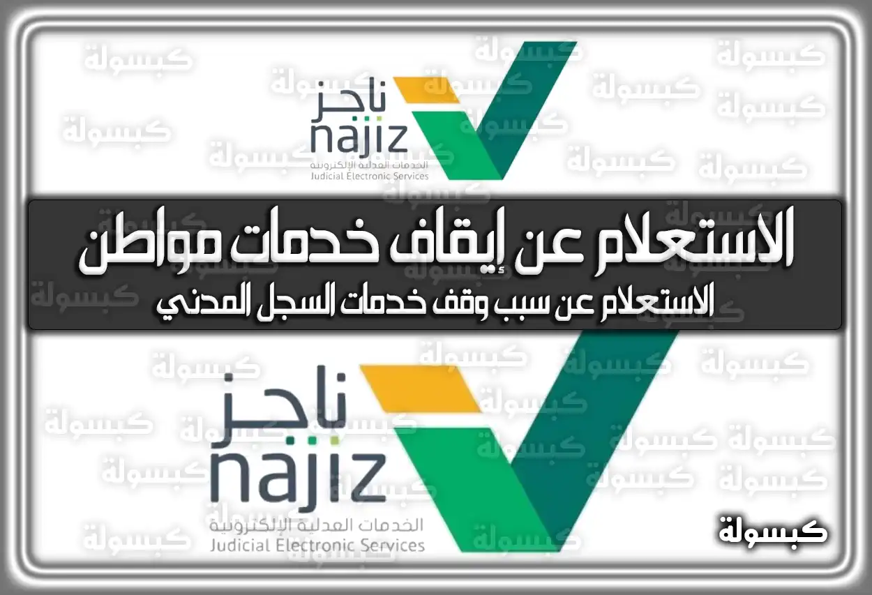 الاستعلام عن إيقاف خدمات مواطن بالسجل المدني