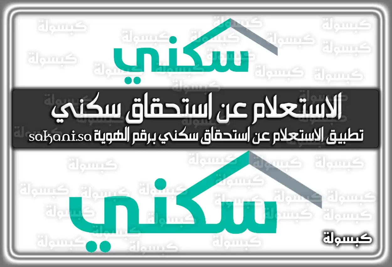 الاستعلام عن استحقاق سكني برقم الهوية sakani.sa 2026 - 1447