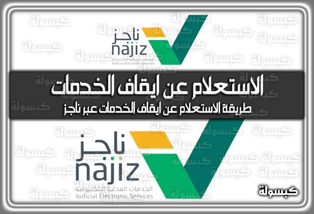 الاستعلام عن ايقاف الخدمات برقم الهوية 2026 - 1447