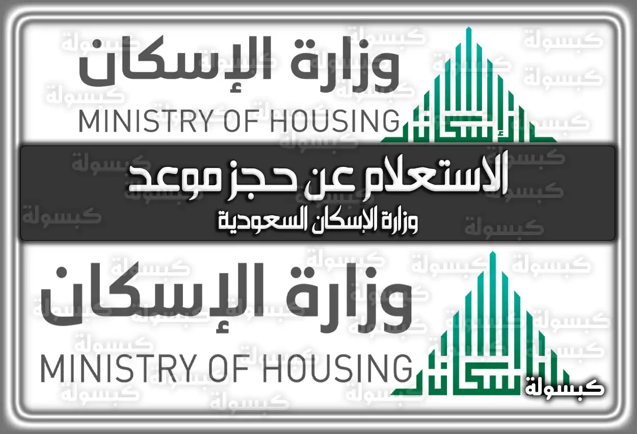 الاستعلام عن حجز موعد وزارة الإسكان السعودية