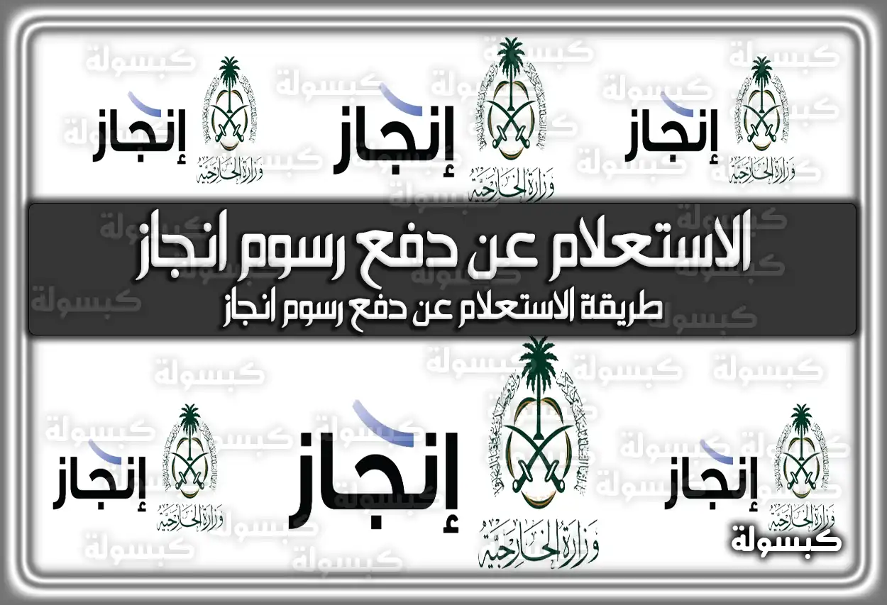 الاستعلام عن دفع رسوم انجاز السعودية 2026 - 1447