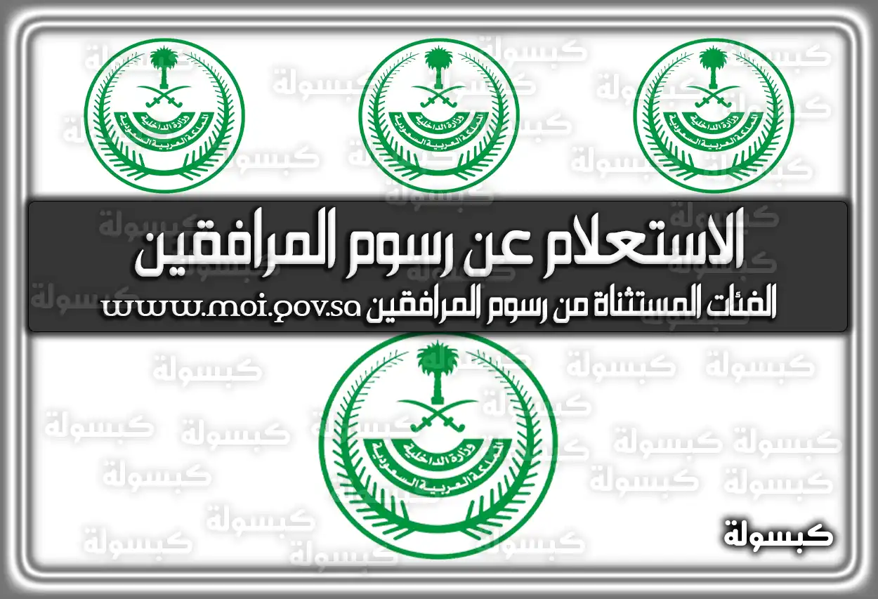 الاستعلام عن رسوم المرافقين السعودية 2026 - 1447