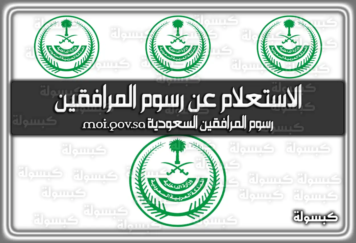 الاستعلام عن رسوم المرافقين السعودية 2026 - 1447
