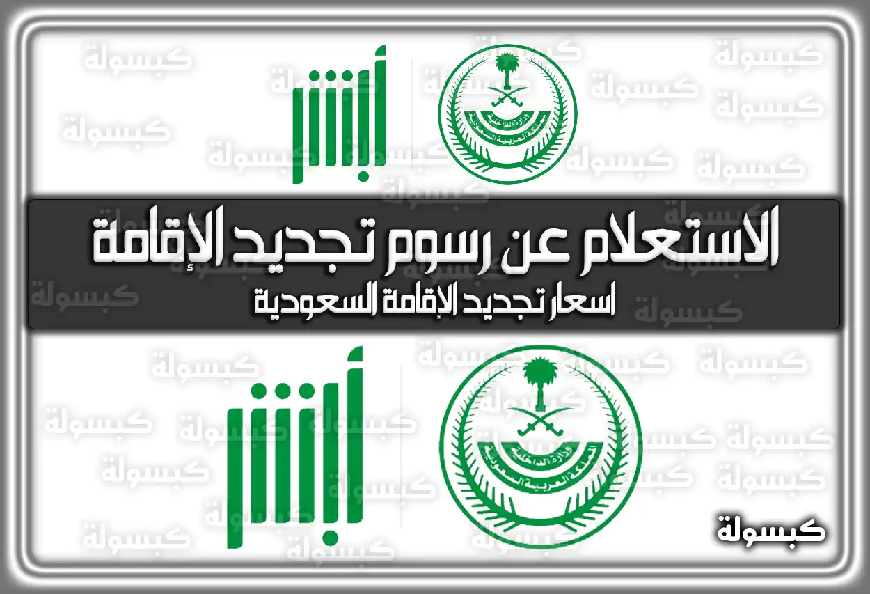 رسوم تجديد الإقامة في السعودية 2026 - 1447: الأسعار الجديدة وطريقة الاستعلام (محدث)