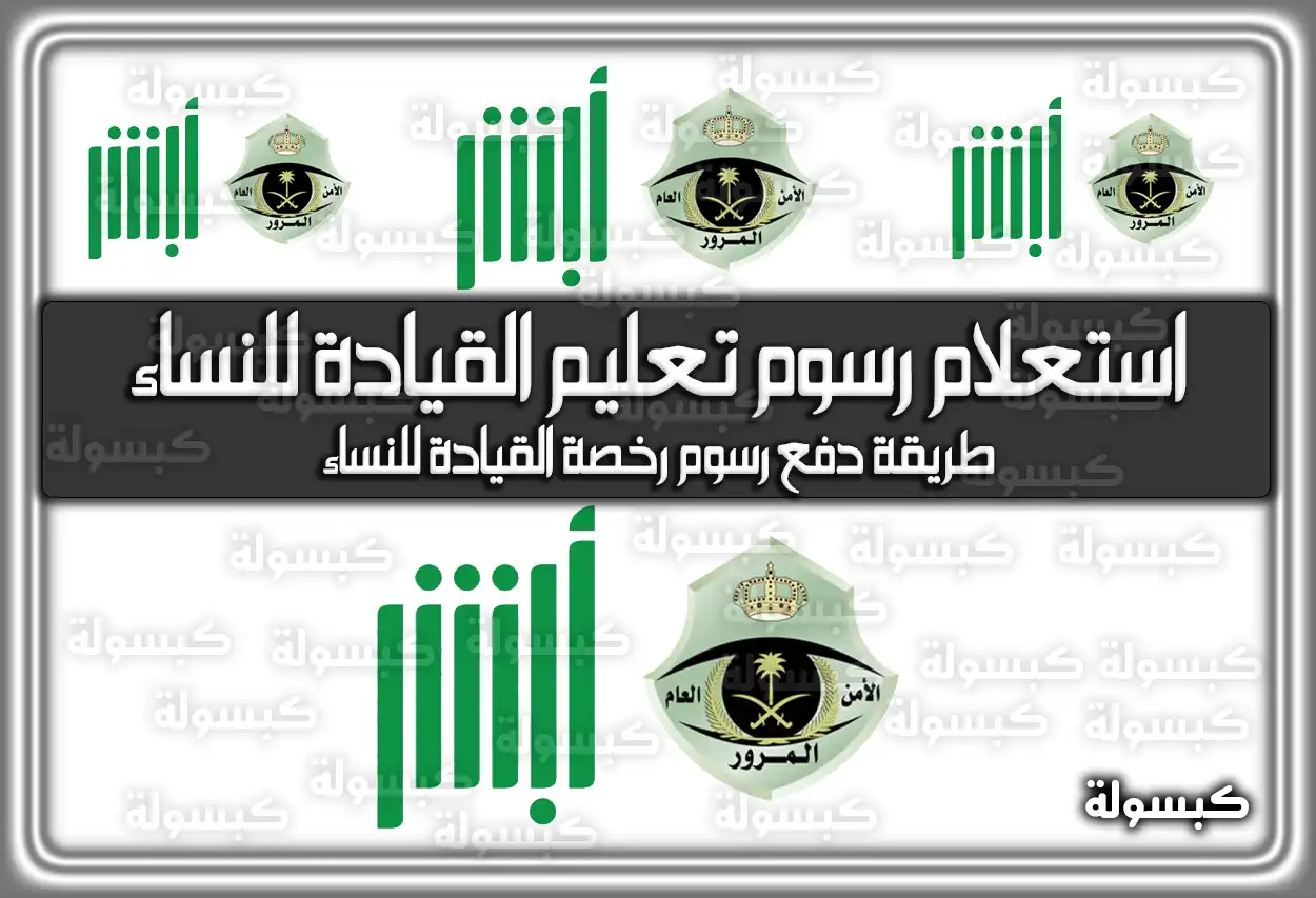 رسوم تعليم القيادة للنساء في السعودية 2026 - 1447: الأسعار الجديدة وطريقة السداد (تم التحديث)