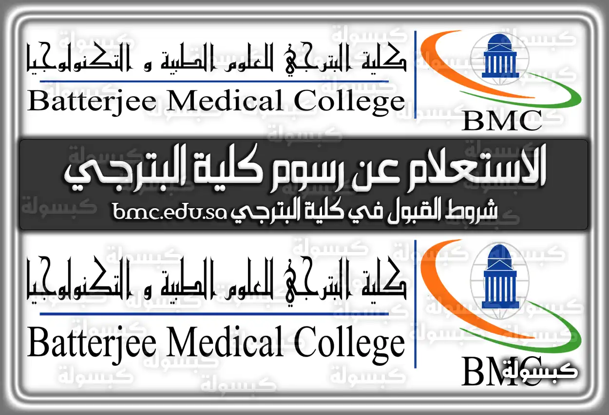 الاستعلام عن رسوم كلية البترجي 2026 - 1447: دليل الأسعار وشروط القبول