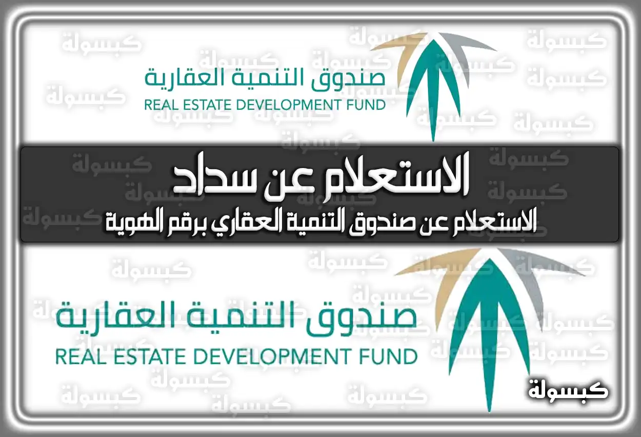 الاستعلام عن سداد صندوق التنمية العقاري في السعودية housing.gov.sa رابط مباشر