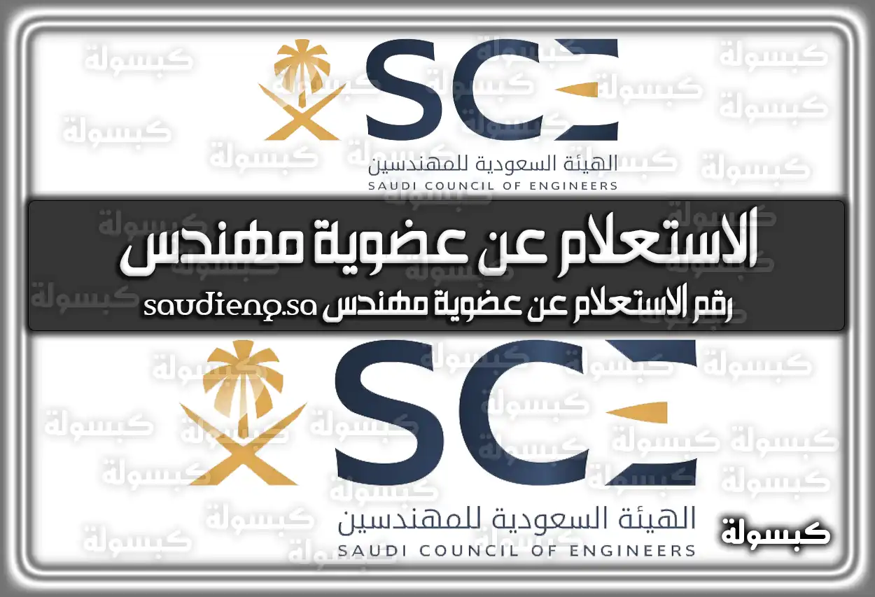 الاستعلام عن عضوية مهندس 2026 - 1447: الرسوم، الشروط ورابط التحقق