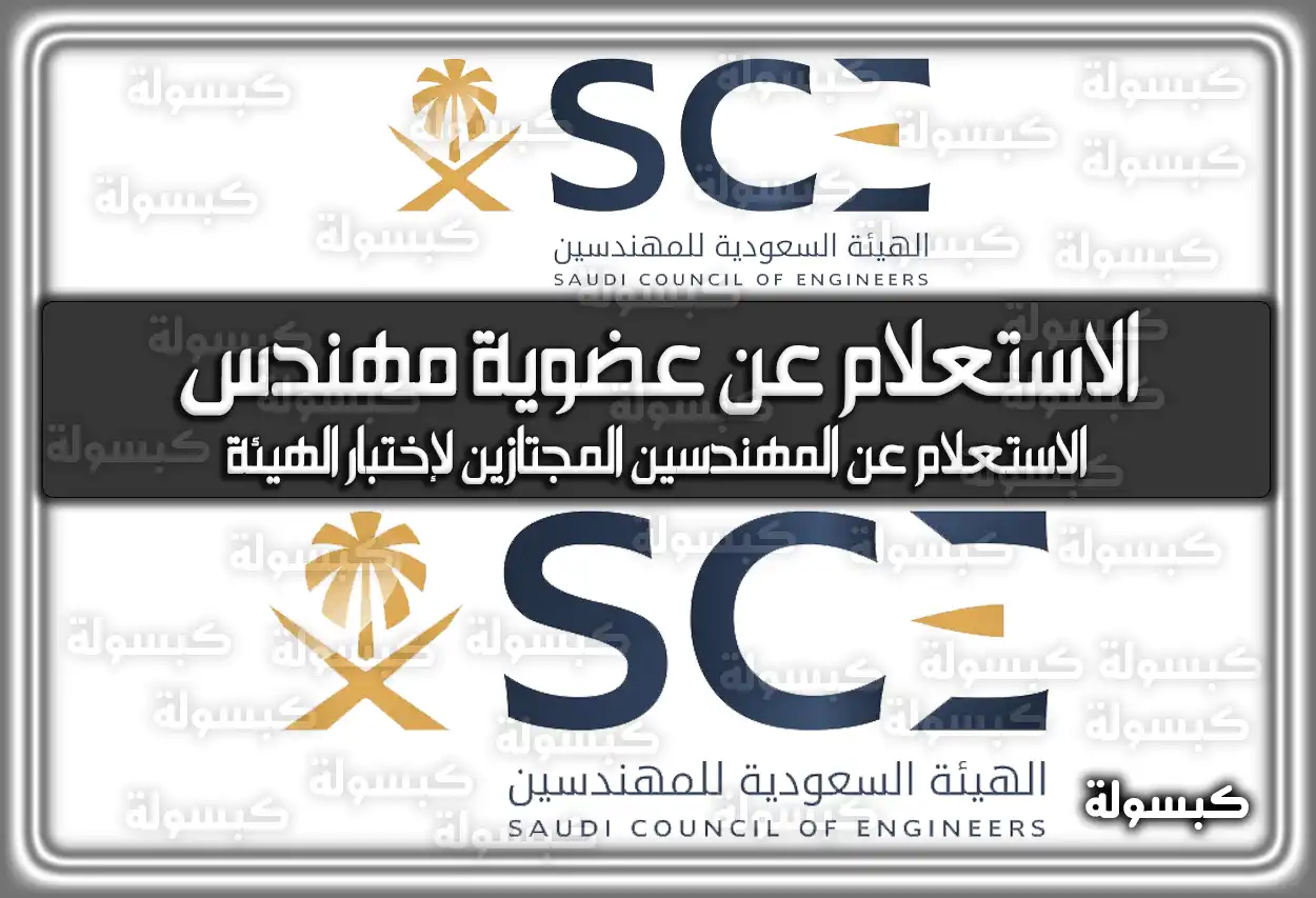 الاستعلام عن عضوية مهندس saudieng.sa (الخطوات والرسوم 2026 - 1447) (تم التحديث)