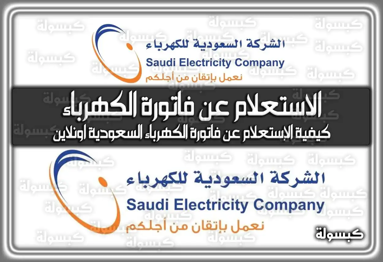 كيفية الاستعلام عن فاتورة الكهرباء السعودية 2026 - 1447 برقم الحساب (اونلاين)