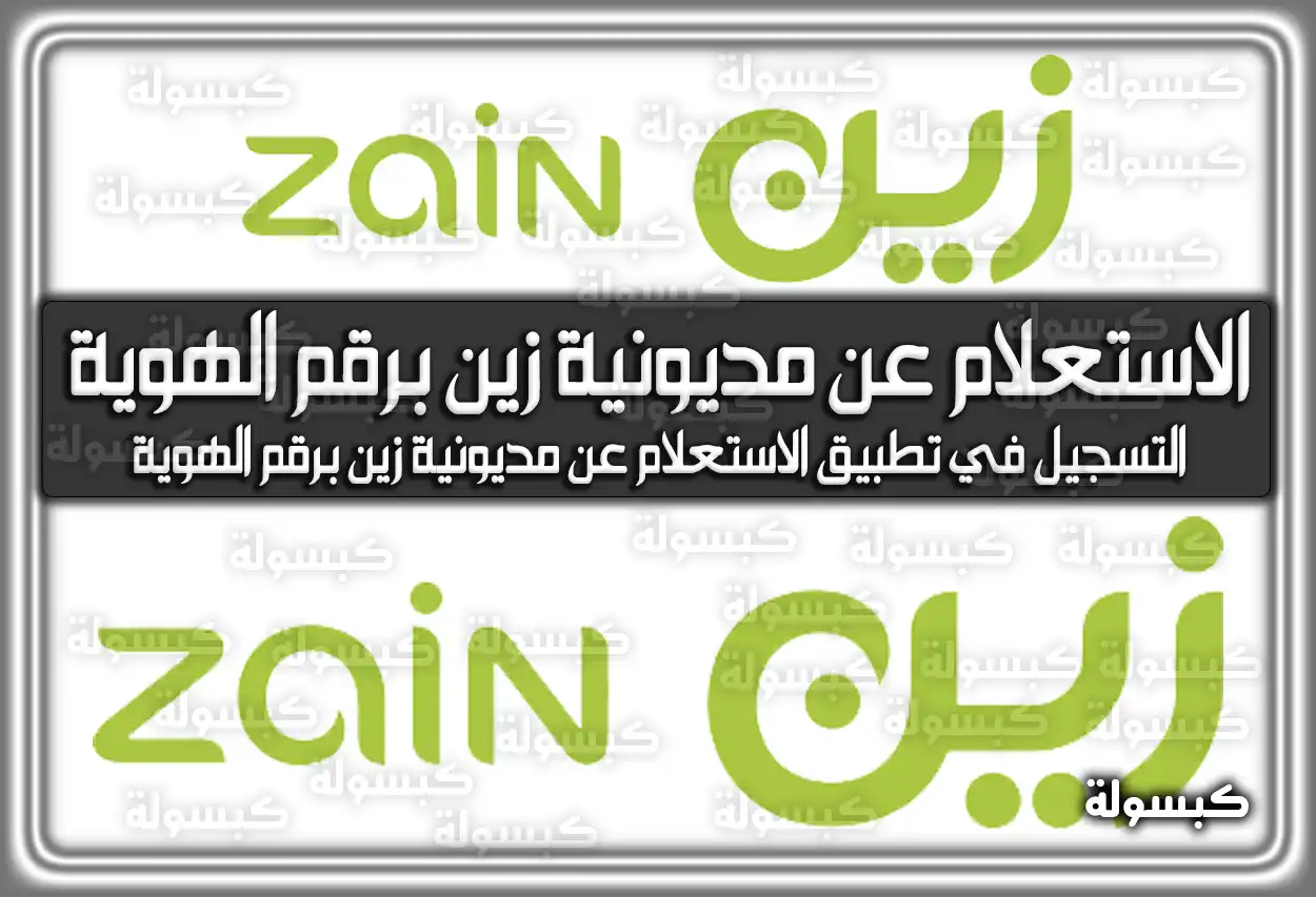 الاستعلام عن مديونية زين برقم الهوية 2026 - 1447